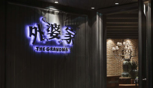 红火了18年的外婆家，今年又将如何进化？