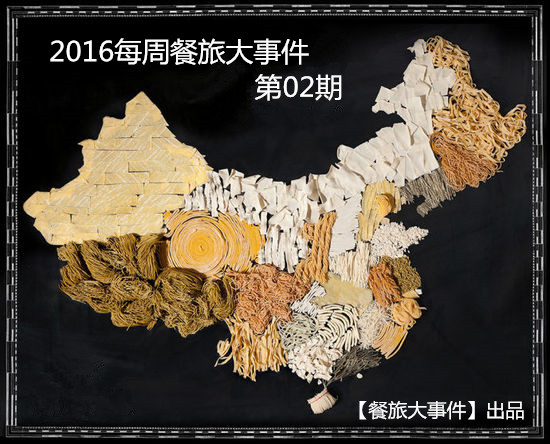 【餐旅播报】2016年餐旅业每周大事件第02期