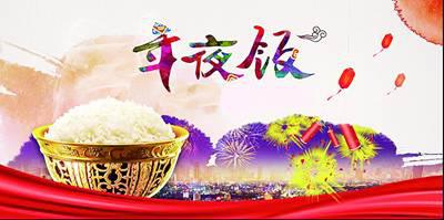 如何享受一顿幸福的年夜饭