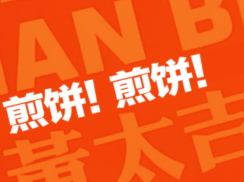 用户体验是王道，看黄太吉如何重构供应链