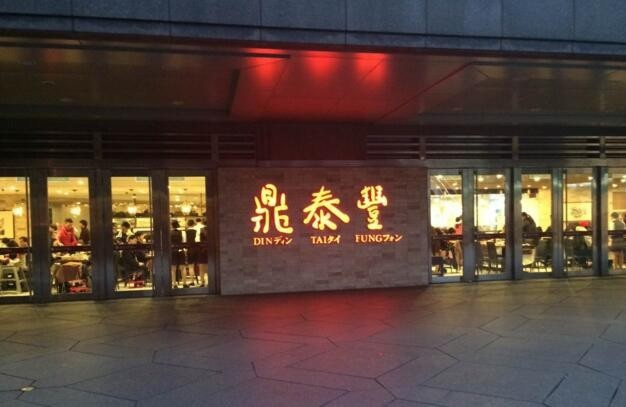 【揭秘】鼎泰丰一直被模仿却从未被超越的秘密