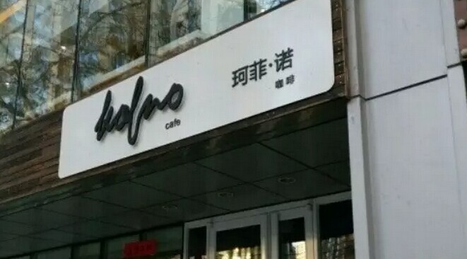 中粮集团也开咖啡馆了，对标还是星巴克