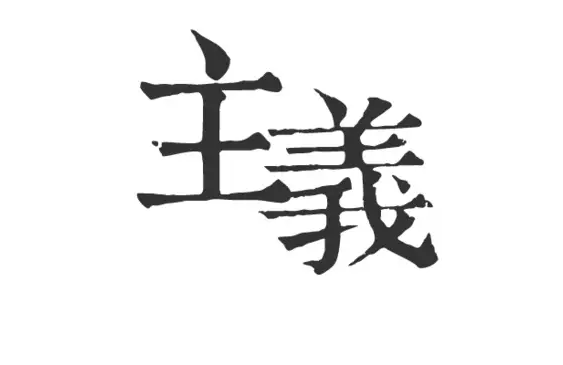 只“玩”社群的餐饮品牌必死