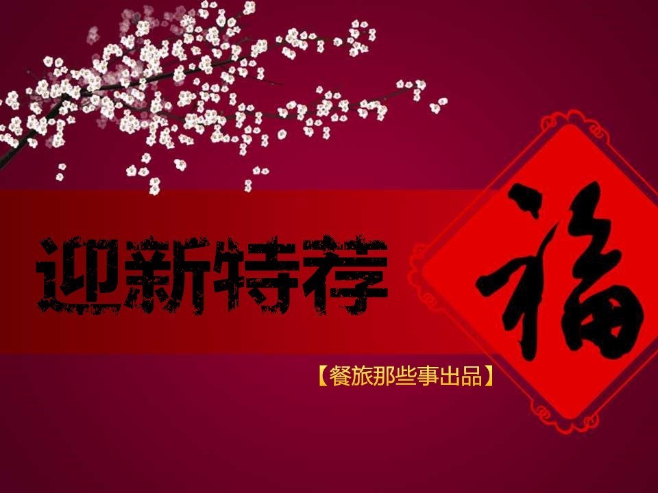 【迎新特荐】之年夜饭