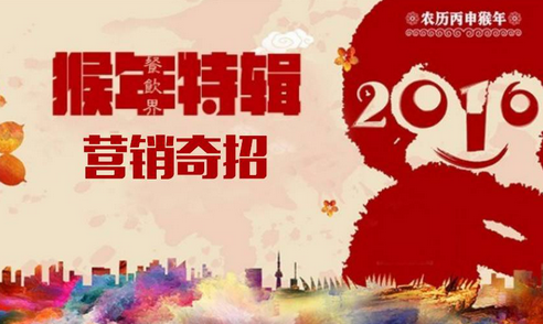 【猴年特辑】之餐饮营销奇招第四式：情感共鸣