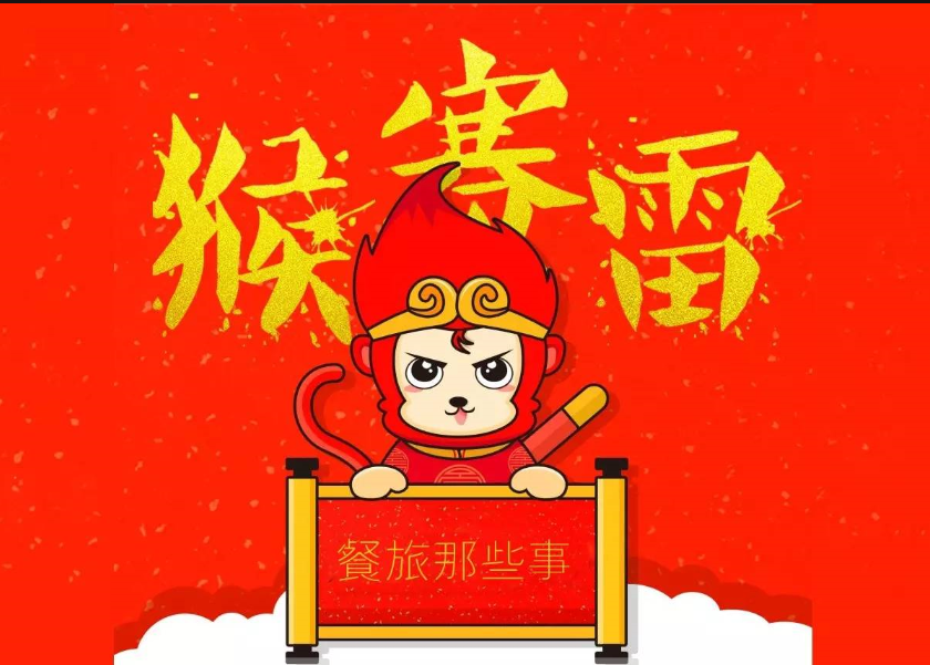 【猴赛雷】餐饮之六耳猕猴