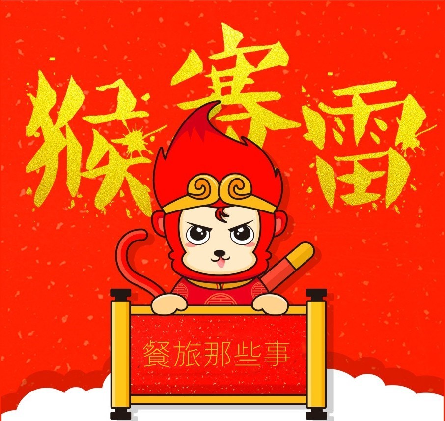 【猴赛雷】餐饮之如意金箍棒