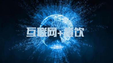 这5家传统中快餐企用什么适应“互联网+”