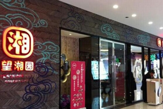 望湘园如何在逆境中求生存？