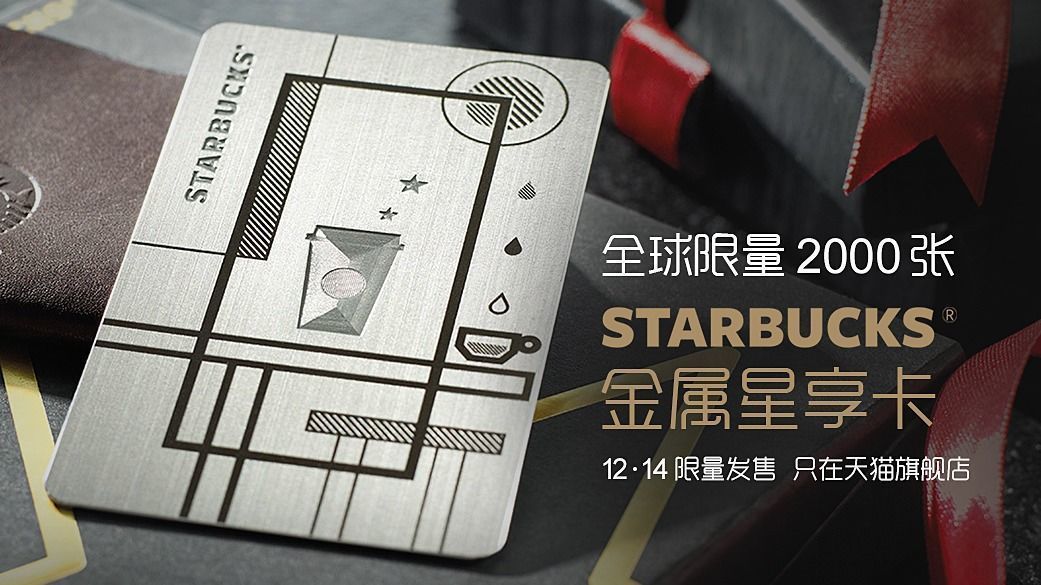 星巴克在美推出新的星享卡规则，你能接受吗？