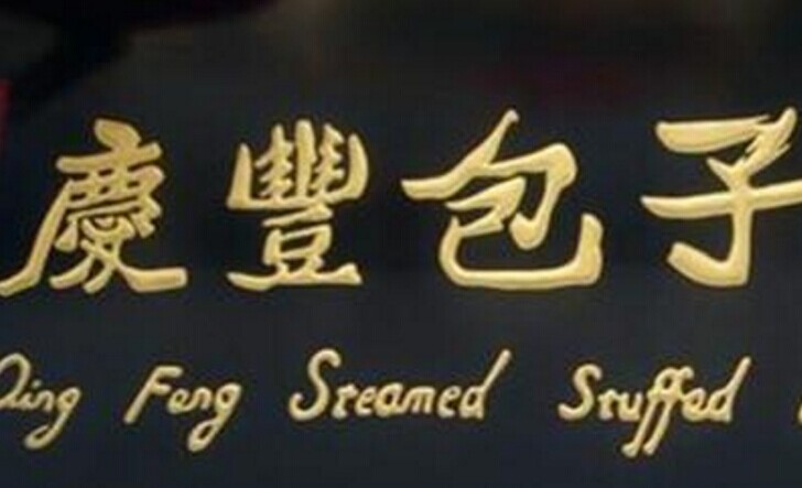 庆丰包子，传统品牌的标准化变革之路