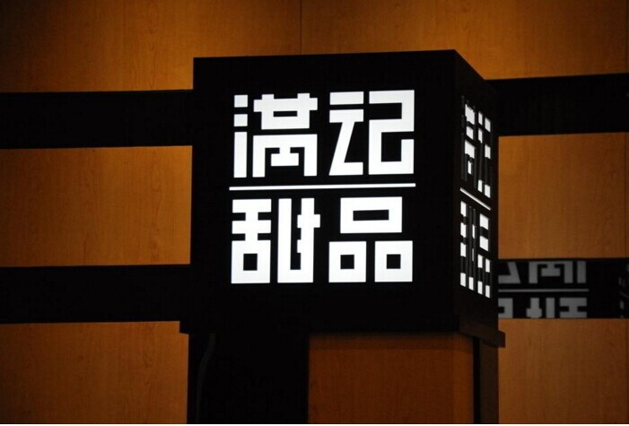 满记甜品：一切为了留住5%的忠实客户|餐饮界