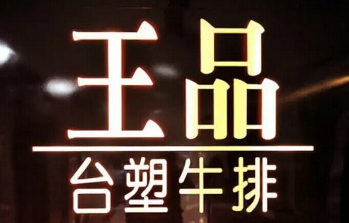 看王品如何践行研发新品的“三道大关”