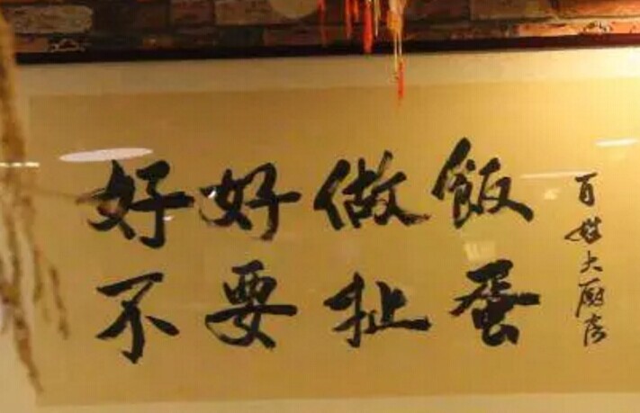 选址不占优、不搞营销的情况下如何做好一家餐厅？