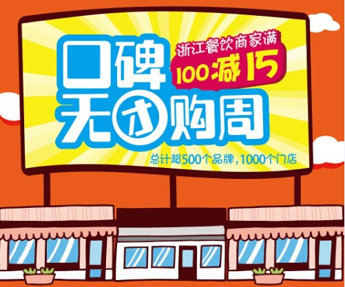 团购模式遭弃 千家餐饮商家联合口碑发起“无团购周”