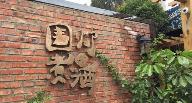 围炉煮酒刘学飞：用5000平的烧烤店打造一个餐饮新世界|餐饮界