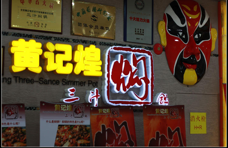 黄记煌黄耕：12年都在求“变”|餐饮界