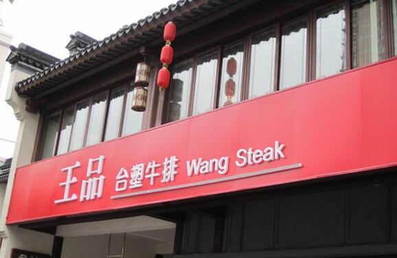 王品用学分搭起了其独特的人才培养法则