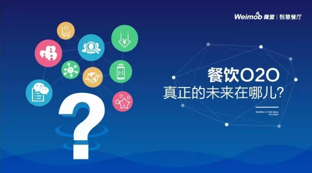 【解读】餐饮O2O真正的未来在哪？