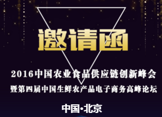 2016中国农业食品供应链创新峰会暨第四届 中国生鲜农产品电子商务高峰论坛