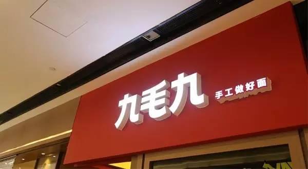 九毛九罗晓军：凭借品质赢口碑 未来重点打造3.0模式