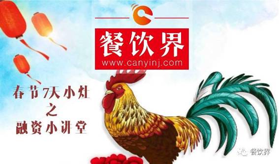 【春节特辑】餐饮创业7日小灶之餐饮融资需知的3个问题！