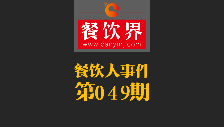 餐饮大事件49期|春节餐饮零售业销售额约8400亿元，增长11.4%；美团外卖小哥登上春节《新闻联播》|餐饮界