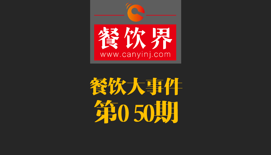 餐饮大事件50期|美国三分之一快餐包装含致癌物；德克士关闭庐山景区餐厅美团商铺|餐饮界