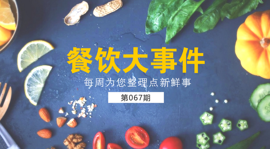 餐饮大事件67期|美团外卖宣布日订单量破1200万；麦当劳在全国推广送餐到桌服务|餐饮界
