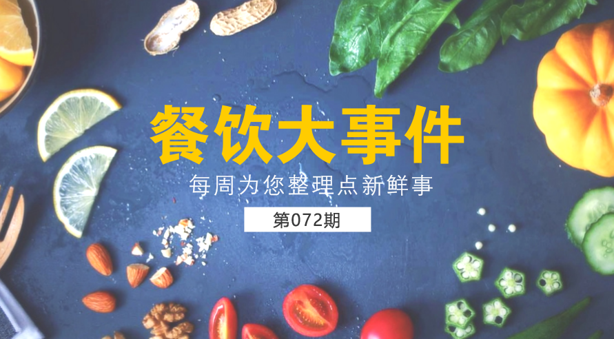 餐饮大事件72期| 外卖食品安全成国人关注热点；中国食品谣言智能预警处理平台正式上线|餐饮界