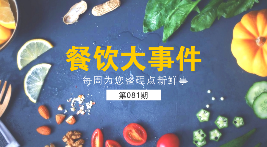 餐饮大事件81期|沙县小吃获得1.35亿人民币战略投资；美团外卖上线“到店自取”功能|餐饮界