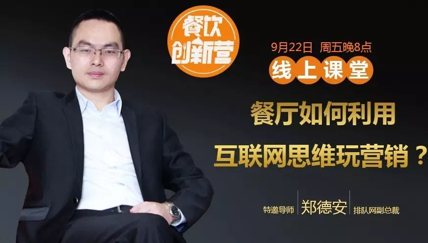 【餐饮创新营】餐厅该如何利用互联网思维玩营销？|餐饮界