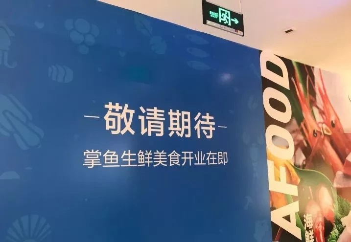 美团掌鱼生鲜不够"鲜活"？开业三个月搬来“餐饮”充当救兵