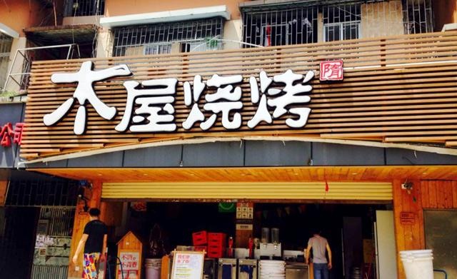 90天从烂店到好店，是什么让木屋烧烤东圃店起死回生？