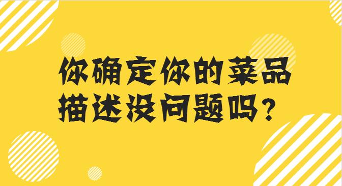 菜品描述这么写，你的外卖店，有订单才怪！