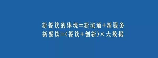餐饮业的裂变生长，解读“新餐饮”中的“新流通”和“新服务”