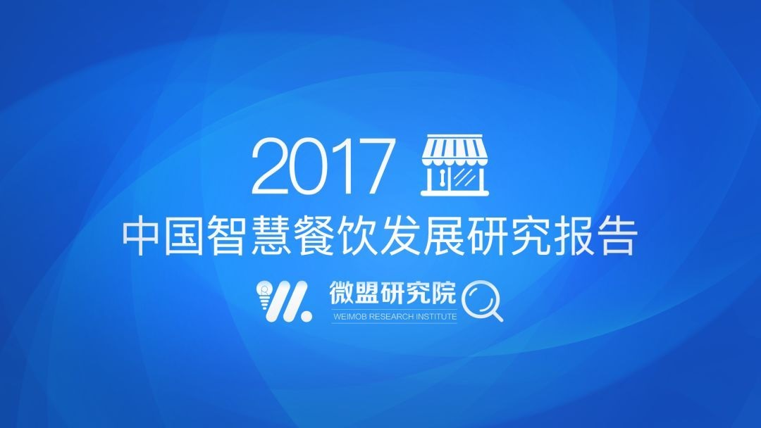 透过2017中国智慧餐饮报告 研判2018智慧餐饮发展趋势 | 附报告