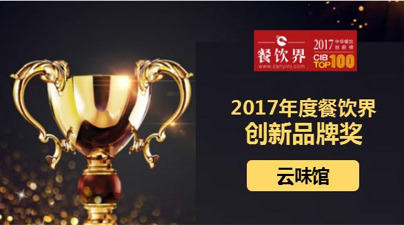 云味馆荣获"2017中华餐饮创新榜TOP100之创新品牌奖"|餐饮界