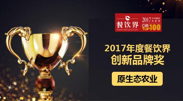 原生态农业荣获"2017中华餐饮创新榜TOP100之创新品牌奖"|餐饮界