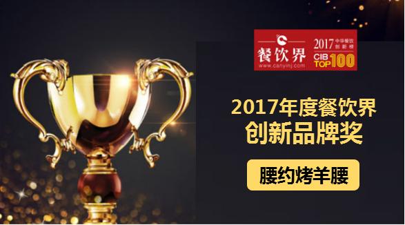 腰约烤羊腰荣获"2017中华餐饮创新榜TOP100之创新品牌奖"|餐饮界