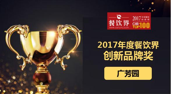 广芳园荣获"2017中华餐饮创新榜TOP100之创新品牌奖"|餐饮界