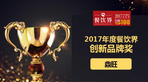 鼎旺荣获"2017中华餐饮创新榜TOP100之创新品牌奖"|餐饮界