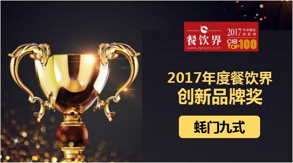 蚝门九式荣获"2017中华餐饮创新榜TOP100之创新品牌奖"|餐饮界
