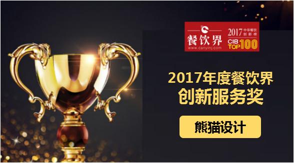 熊猫设计荣获"2017中华餐饮创新榜TOP100之创新服务奖"|餐饮界