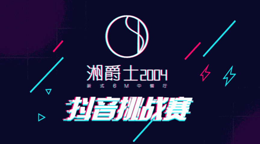 “湘爵士2004”即将开业，“20000大奖抖音挑战赛”邀你来战