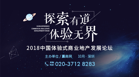 2018中国体验式商业地产发展论坛10月深圳开幕|餐饮界