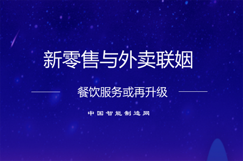 新零售与外卖联姻 餐饮服务或再升级|餐饮界