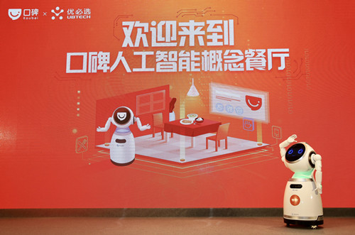 当新餐饮遇上AI机器人，阿里口碑与优必选强强联合共推人工智能概念餐厅|餐饮界
