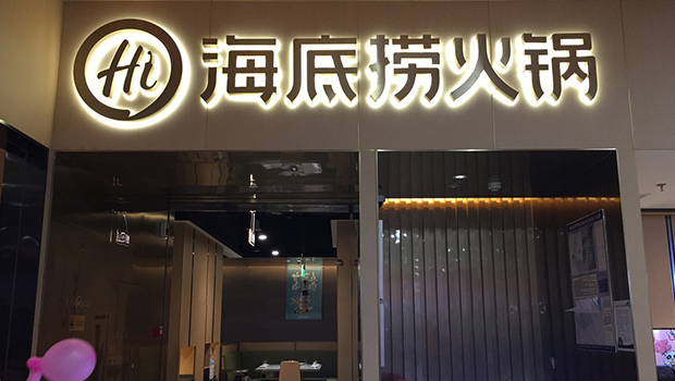 海底捞通过港交所上市聆讯 为国内首家百亿餐饮企业|餐饮界