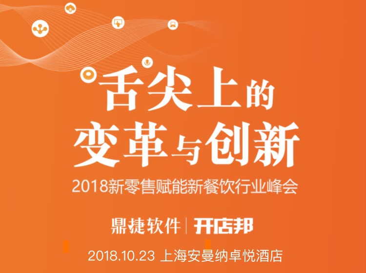 舌尖上的创新与变革·上海站|餐饮界